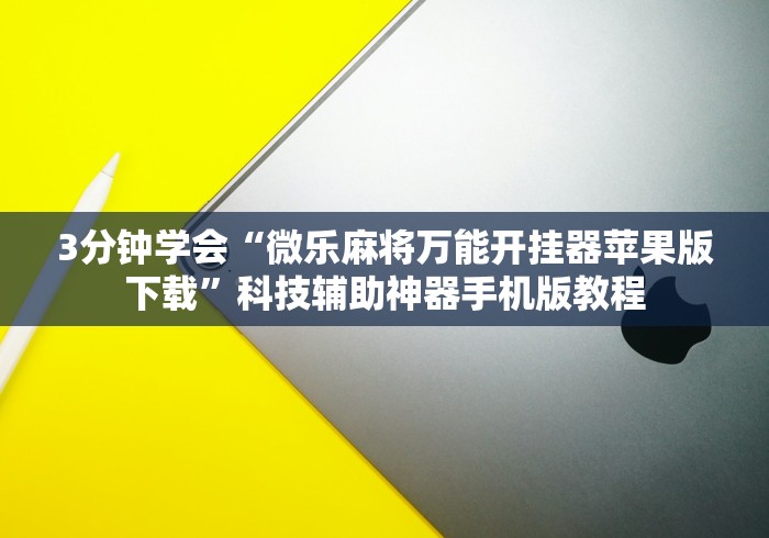 安装程序教程“正宗南通长牌开挂神器下载”附开挂脚本详细步骤 安装程序教程“正宗南通长牌开挂神器下载”附开挂脚本详细步骤