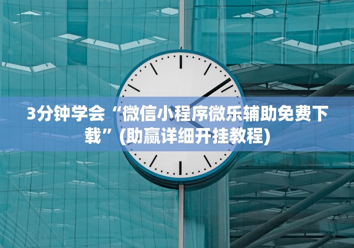 3分钟学会“微信小程序微乐辅助免费下载”(助赢详细开挂教程) 3分钟学会“微信小程序微乐辅助免费下载”(助赢详细开挂教程)