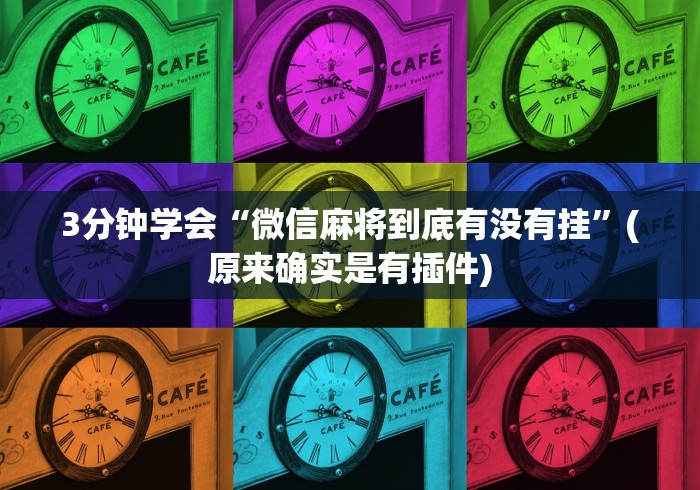 3分钟学会“微信麻将到底有没有挂”(原来确实是有插件)