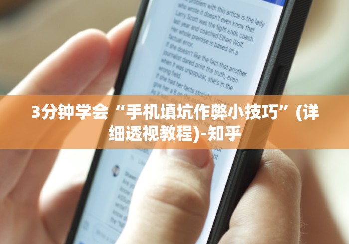 3分钟学会“手机填坑作弊小技巧”(详细透视教程)-知乎 3分钟学会“手机填坑作弊小技巧”(详细透视教程)-知乎