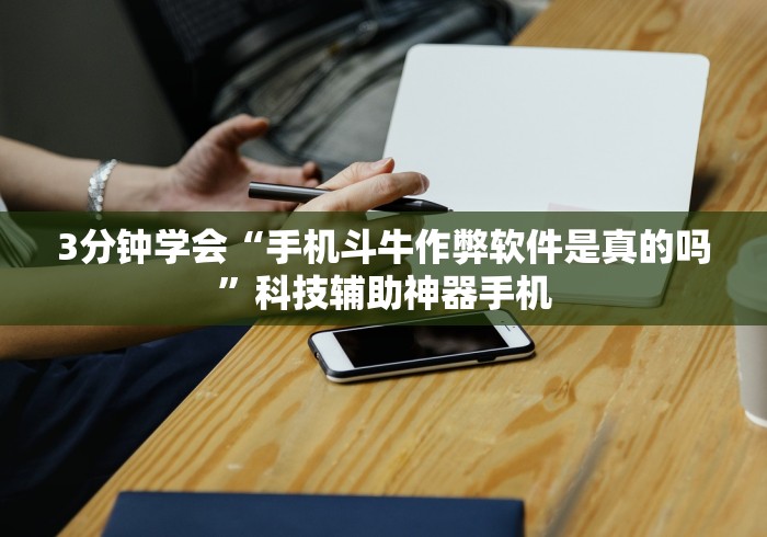 开挂辅助工具“福建天天开心有没有开挂神器”附开挂脚本详细步骤 开挂辅助工具“福建天天开心有没有开挂神器”附开挂脚本详细步骤