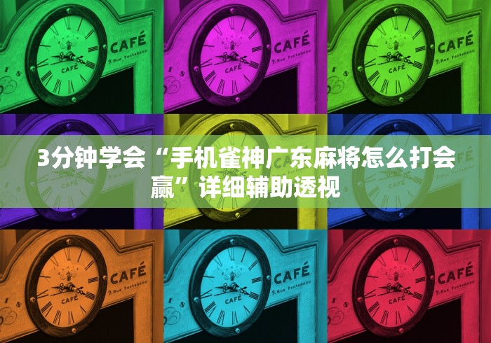 3分钟学会“手机雀神广东麻将怎么打会赢”详细辅助透视 3分钟学会“手机雀神广东麻将怎么打会赢”详细辅助透视
