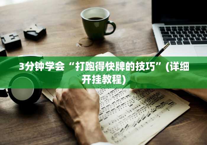 开挂辅助工具“微信游戏十三道有挂吗”开挂(透视)辅助教程 开挂辅助工具“微信游戏十三道有挂吗”开挂(透视)辅助教程