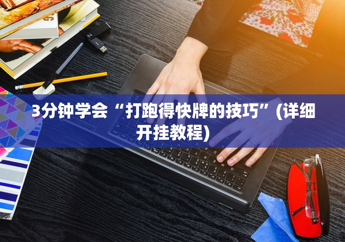 实测工具“微乐龙江麻将挂下载”详细分享装挂步骤 实测工具“微乐龙江麻将挂下载”详细分享装挂步骤