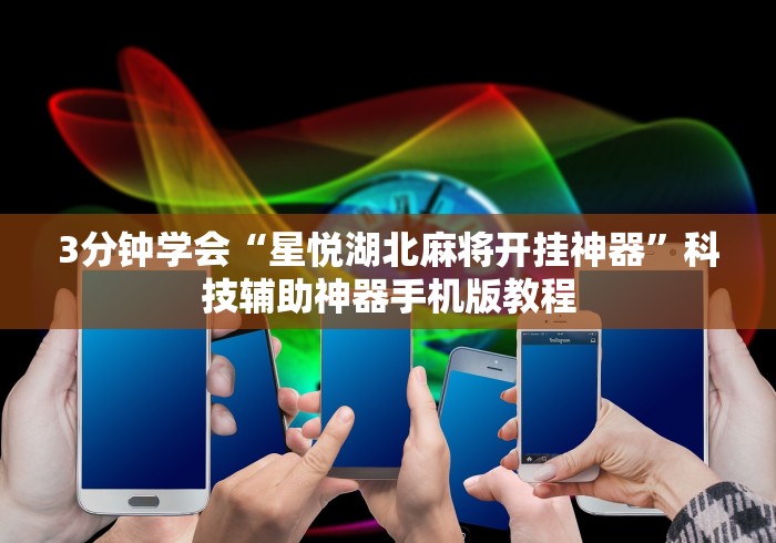大神揭秘“微乐麻将打法有规律吗?”辅助挂下载”(最新开挂教程) 大神揭秘“微乐麻将打法有规律吗?”辅助挂下载”(最新开挂教程)