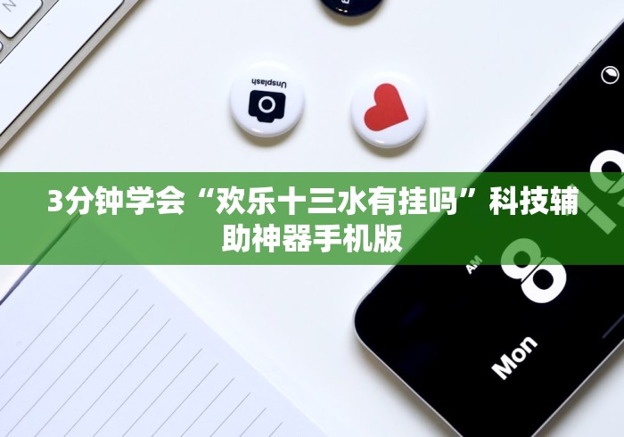 3分钟教程“胡乐阳泉麻将开挂”(透视)其实真的有挂