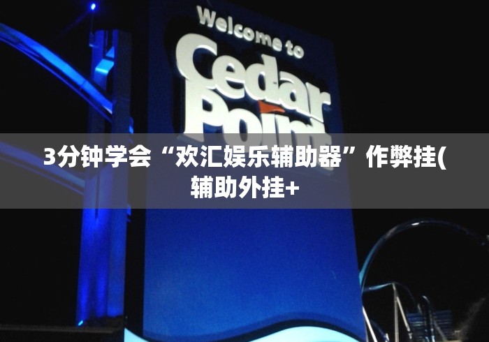 实测工具“微乐龙江麻将挂下载”详细分享装挂步骤 实测工具“微乐龙江麻将挂下载”详细分享装挂步骤