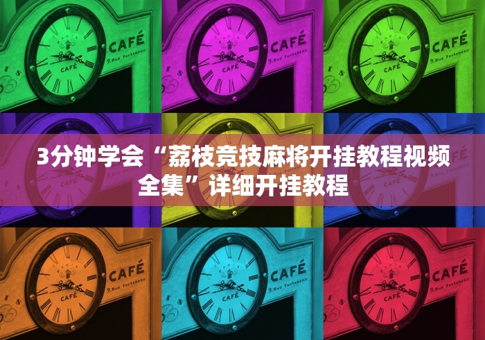3分钟学会“荔枝竞技麻将开挂教程视频全集”详细开挂教程