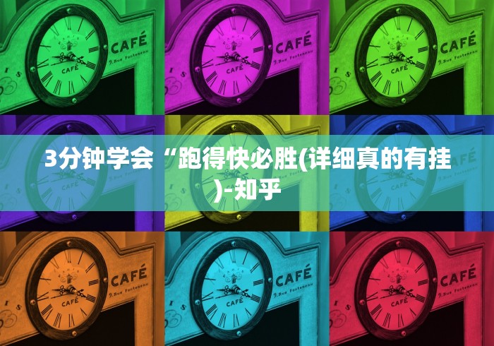 3分钟学会“跑得快必胜(详细真的有挂)-知乎