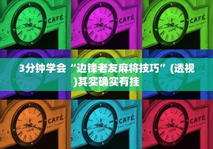 3分钟教程“丽水茶苑麻将可以开挂吗”(确实有挂) 3分钟教程“丽水茶苑麻将可以开挂吗”(确实有挂)