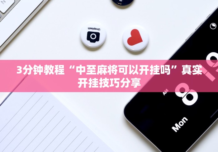3分钟教程“中至麻将可以开挂吗”真实开挂技巧分享