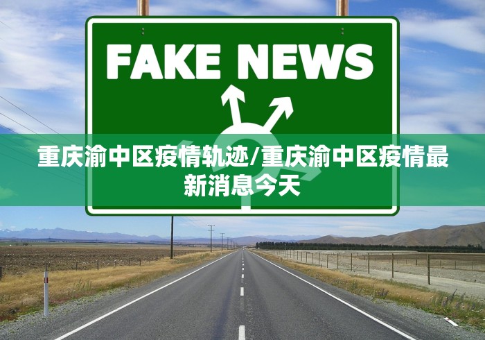 重庆渝中区疫情轨迹/重庆渝中区疫情最新消息今天 重庆渝中区疫情轨迹/重庆渝中区疫情最新消息今天