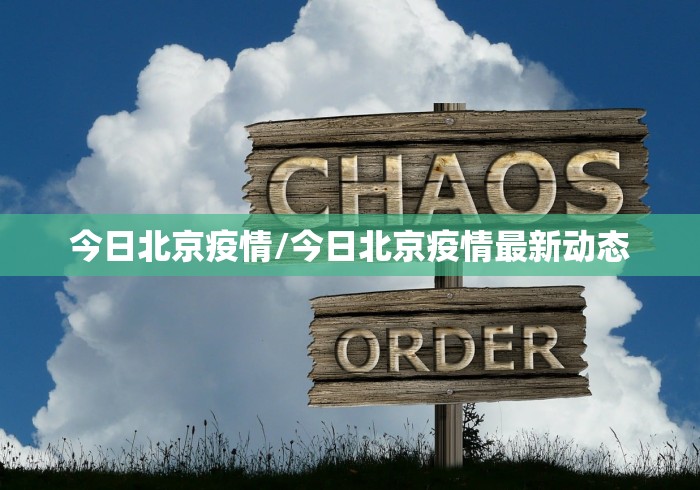 今日北京疫情/今日北京疫情最新动态 今日北京疫情/今日北京疫情最新动态