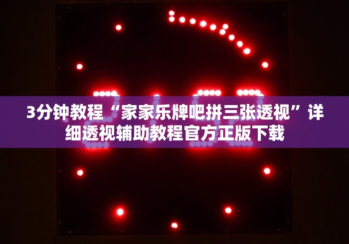 3分钟教程“雅苑湖北麻将有挂吗”(详细透视教程)-知乎 3分钟教程“雅苑湖北麻将有挂吗”(详细透视教程)-知乎