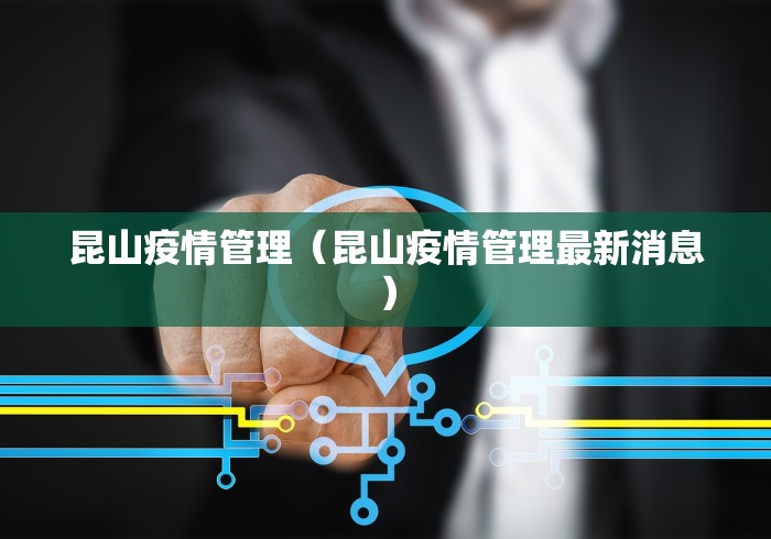 昆山疫情管理（昆山疫情管理最新消息）