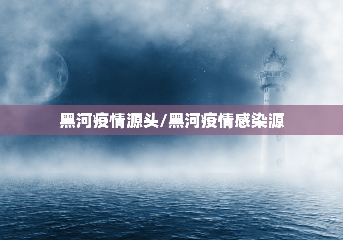疫情哈尔滨小学毕业年级复课（哈尔滨市中小学恢复上课）