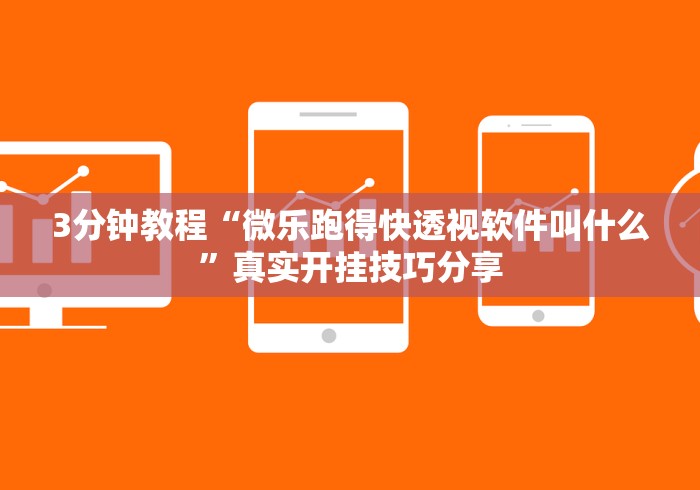 【揭秘一下】“app牛牛透视”通用版下载教程! 【揭秘一下】“app牛牛透视”通用版下载教程!