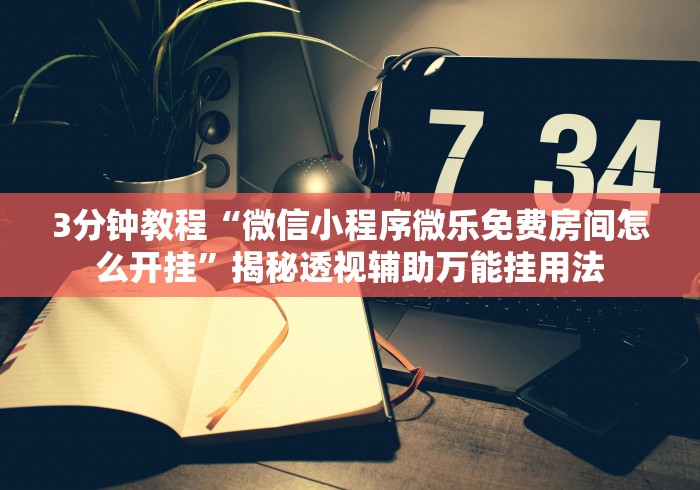 房卡必备教程“火神房卡在那里买”链接房卡怎么充值