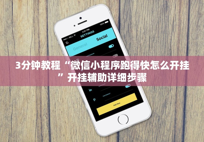 3分钟教程“微信小程序跑得快怎么开挂”开挂辅助详细步骤 3分钟教程“微信小程序跑得快怎么开挂”开挂辅助详细步骤