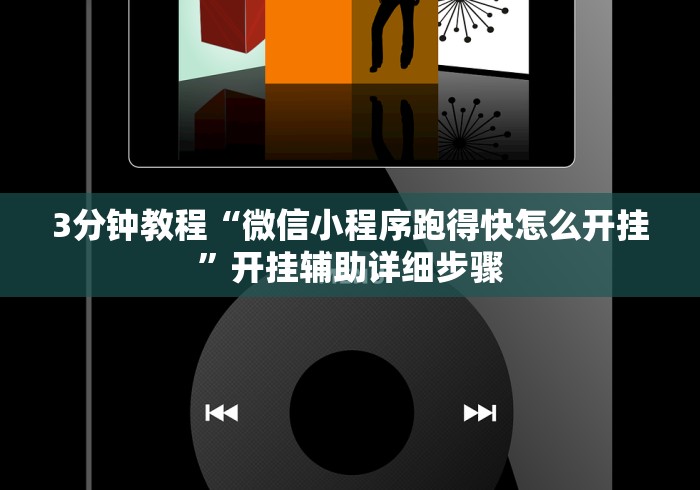 3分钟教程“微信小程序跑得快怎么开挂”开挂辅助详细步骤 3分钟教程“微信小程序跑得快怎么开挂”开挂辅助详细步骤