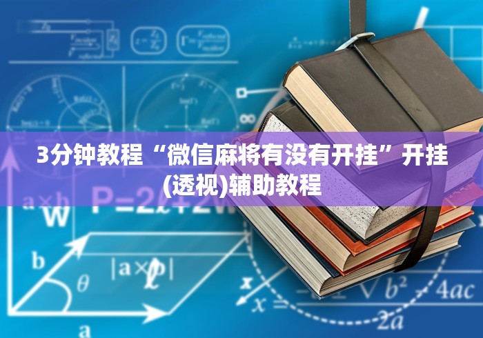 3分钟教程“微信麻将有没有开挂”开挂(透视)辅助教程