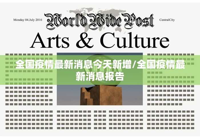 全国疫情最新消息今天新增/全国疫情最新消息报告 全国疫情最新消息今天新增/全国疫情最新消息报告