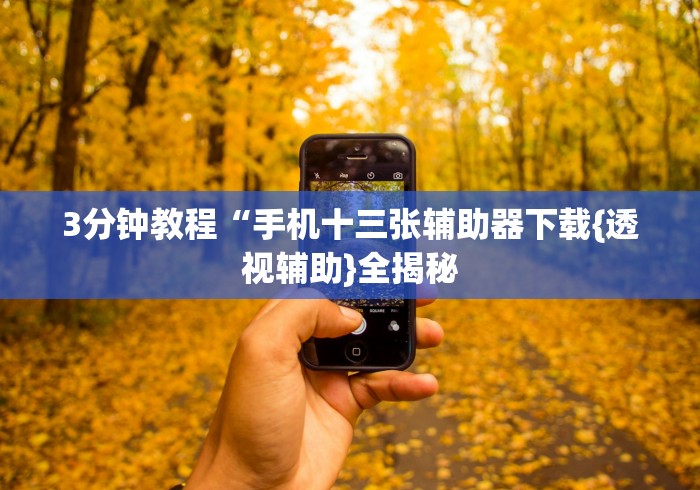 3分钟教程“手机十三张辅助器下载{透视辅助}全揭秘 3分钟教程“手机十三张辅助器下载{透视辅助}全揭秘
