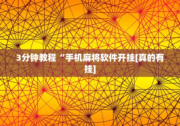 3分钟教程“手机麻将软件开挂[真的有挂]