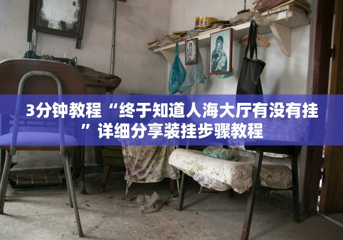 必看教程“阿当比鸡有挂吗”揭秘透视辅助万能挂用法 必看教程“阿当比鸡有挂吗”揭秘透视辅助万能挂用法