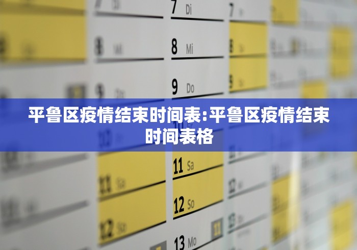 平鲁区疫情结束时间表:平鲁区疫情结束时间表格 平鲁区疫情结束时间表:平鲁区疫情结束时间表格