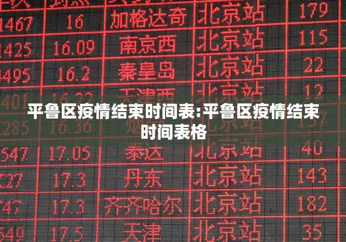 平鲁区疫情结束时间表:平鲁区疫情结束时间表格 平鲁区疫情结束时间表:平鲁区疫情结束时间表格