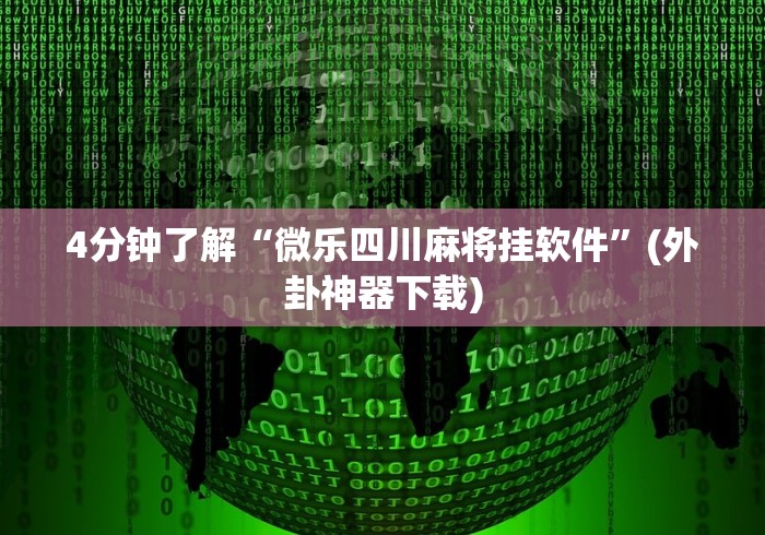 必看教程“阿当比鸡有挂吗”揭秘透视辅助万能挂用法 必看教程“阿当比鸡有挂吗”揭秘透视辅助万能挂用法