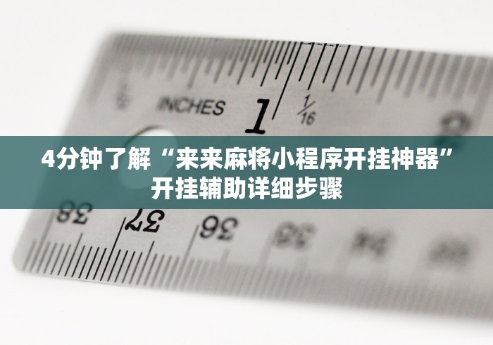 4分钟了解“来来麻将小程序开挂神器”开挂辅助详细步骤 4分钟了解“来来麻将小程序开挂神器”开挂辅助详细步骤