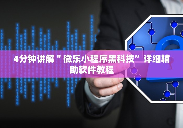 4分钟讲解"微乐小程序黑科技”详细辅助软件教程 4分钟讲解"微乐小程序黑科技”详细辅助软件教程