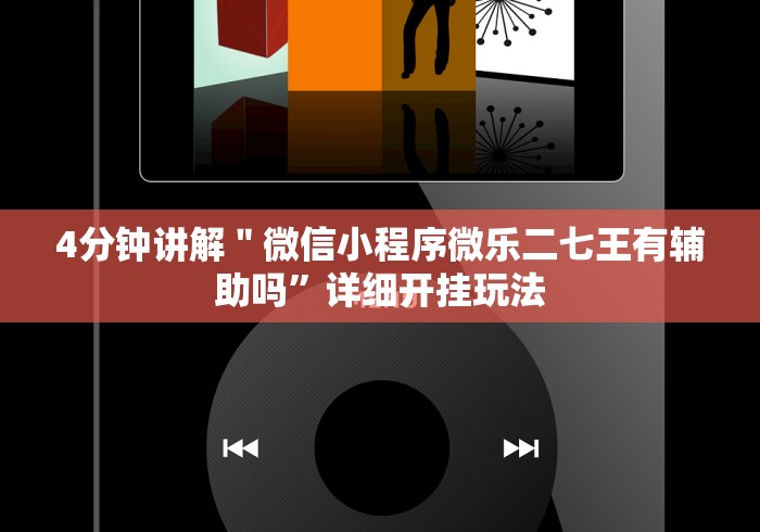 必看教程“369山东麻将可以开挂吗”(透视挂)详细用法教程 必看教程“369山东麻将可以开挂吗”(透视挂)详细用法教程
