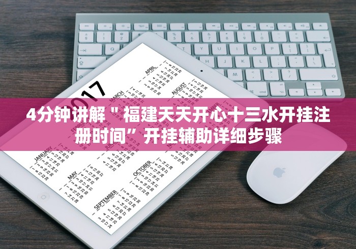 4分钟讲解＂福建天天开心十三水开挂注册时间”开挂辅助详细步骤