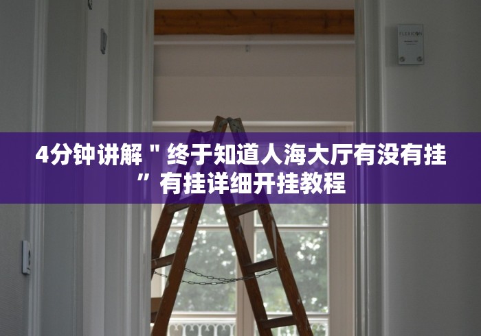 秒懂百科“天鹰座大厅金花房间卡怎么弄”房卡链接获取 秒懂百科“天鹰座大厅金花房间卡怎么弄”房卡链接获取