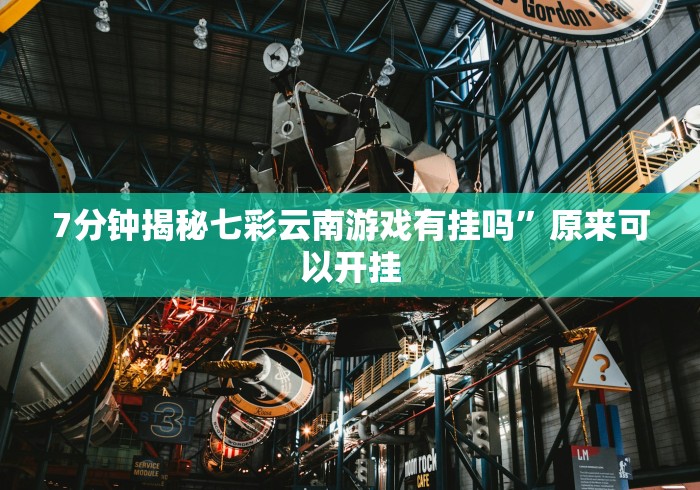 必学教你安装“越乡游绍兴麻将怎么开挂(详细真的有挂)-知乎