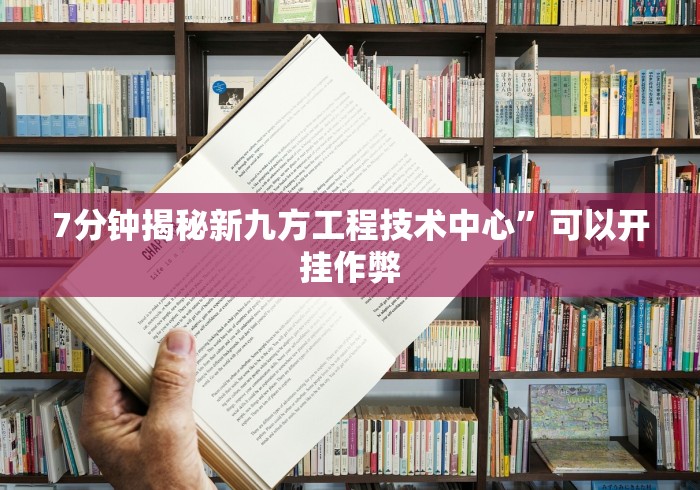 大家普及一下“红包埋雷控制尾数挂”-玩家曝光开挂流程 大家普及一下“红包埋雷控制尾数挂”-玩家曝光开挂流程