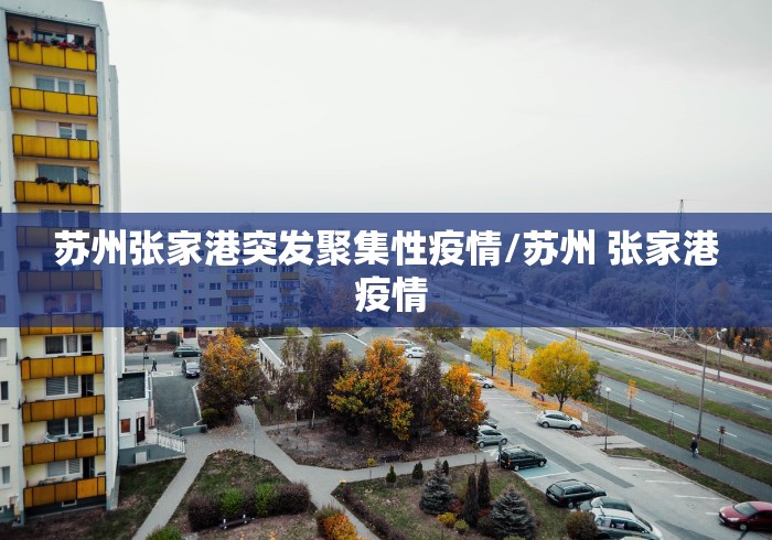 疫情最新消息新闻南京今天/南京疫情最新2020今天 疫情最新消息新闻南京今天/南京疫情最新2020今天