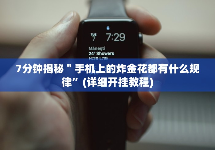 7分钟揭秘＂手机上的炸金花都有什么规律”(详细开挂教程)