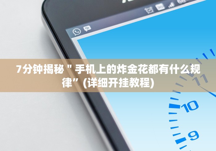 大家普及一下“红包埋雷控制尾数挂”-玩家曝光开挂流程 大家普及一下“红包埋雷控制尾数挂”-玩家曝光开挂流程