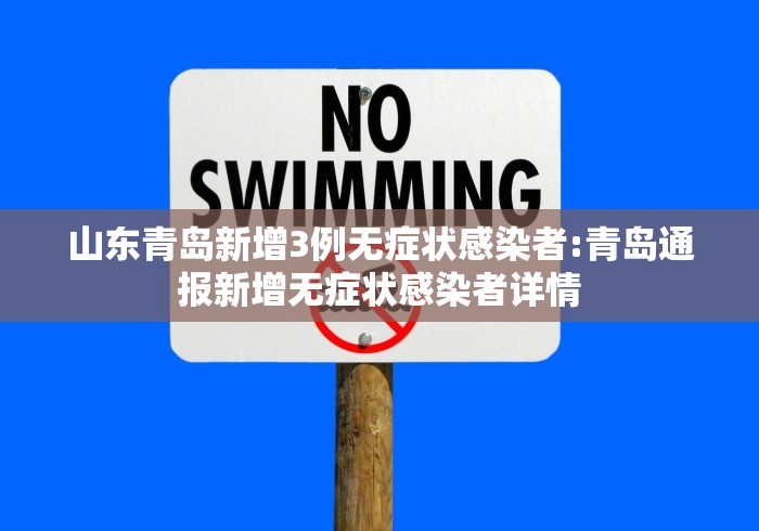 山东青岛新增3例无症状感染者:青岛通报新增无症状感染者详情 山东青岛新增3例无症状感染者:青岛通报新增无症状感染者详情