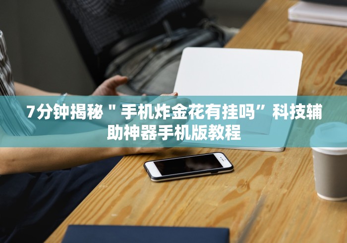 大神揭秘“在微信小程序打麻将能开挂吗”事实上真的有挂 大神揭秘“在微信小程序打麻将能开挂吗”事实上真的有挂