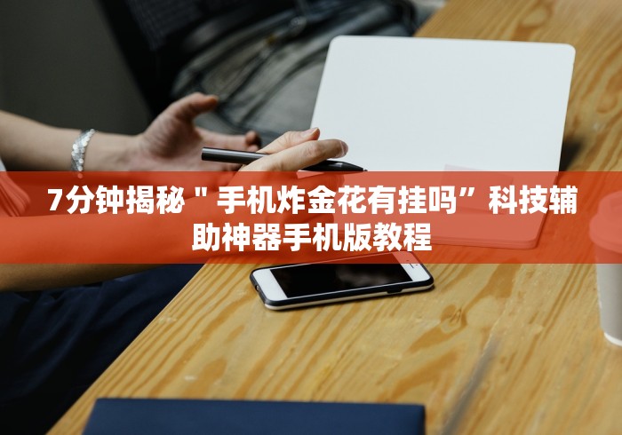 大神揭秘“在微信小程序打麻将能开挂吗”事实上真的有挂 大神揭秘“在微信小程序打麻将能开挂吗”事实上真的有挂