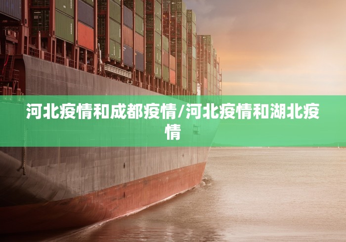 河北疫情和成都疫情/河北疫情和湖北疫情 河北疫情和成都疫情/河北疫情和湖北疫情