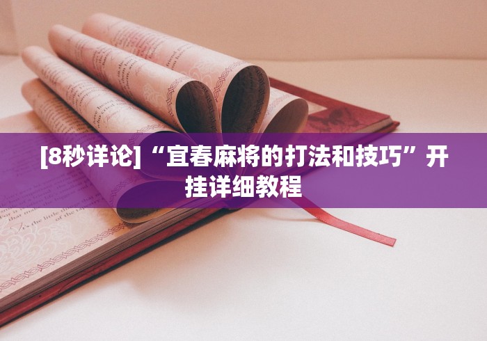 [8秒详论]“宜春麻将的打法和技巧”开挂详细教程