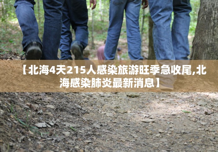 【北海4天215人感染旅游旺季急收尾,北海感染肺炎最新消息】 【北海4天215人感染旅游旺季急收尾,北海感染肺炎最新消息】