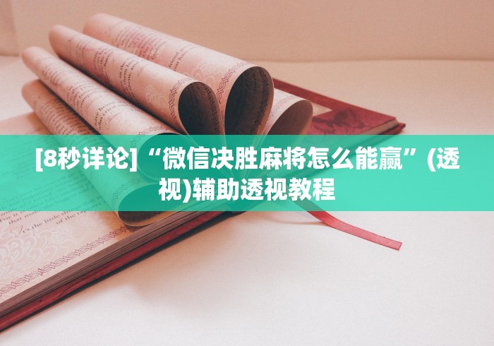 [8秒详论]“微信决胜麻将怎么能赢”(透视)辅助透视教程