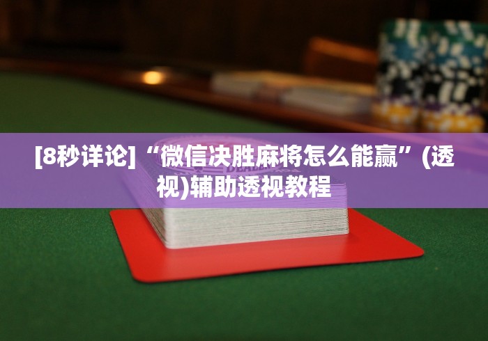 [8秒详论]“微信决胜麻将怎么能赢”(透视)辅助透视教程